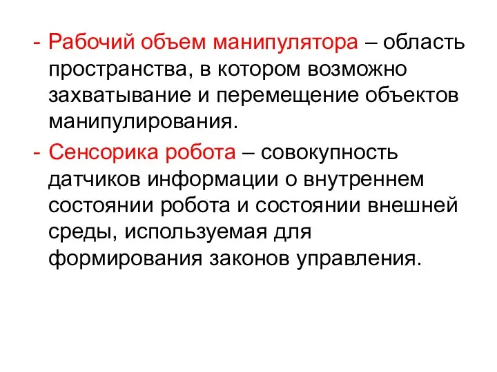 Рабочий объем манипулятора – область пространства, в котором возможно захватывание и