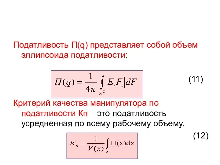 Податливость П(q) представляет собой объем эллипсоида податливости: (11) Критерий качества манипулятора