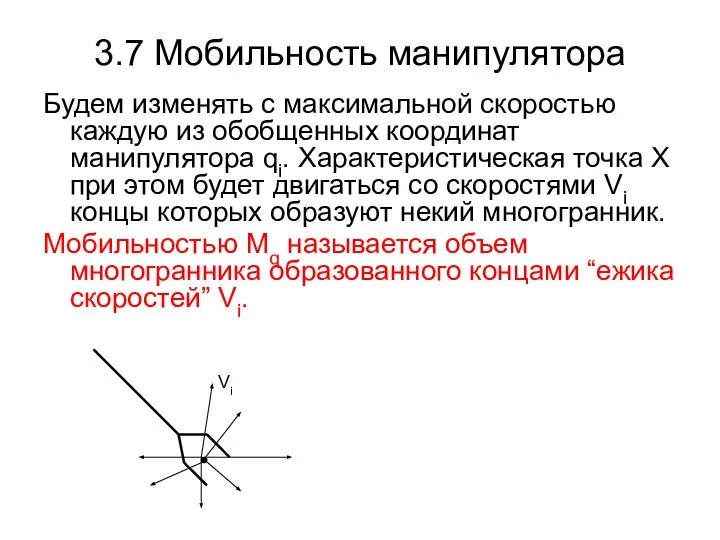 3.7 Мобильность манипулятора Будем изменять с максимальной скоростью каждую из обобщенных