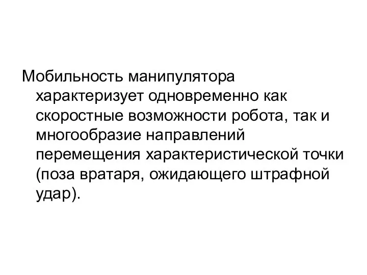 Мобильность манипулятора характеризует одновременно как скоростные возможности робота, так и многообразие