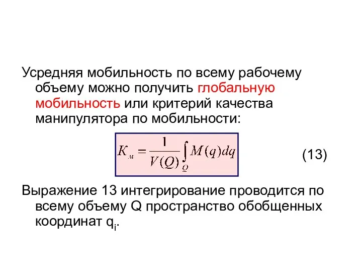 Усредняя мобильность по всему рабочему объему можно получить глобальную мобильность или