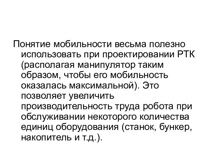 Понятие мобильности весьма полезно использовать при проектировании РТК (располагая манипулятор таким