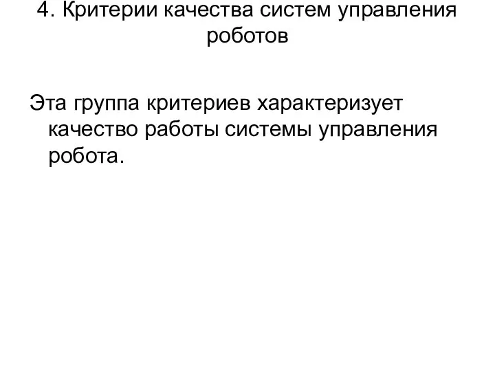 4. Критерии качества систем управления роботов Эта группа критериев характеризует качество работы системы управления робота.