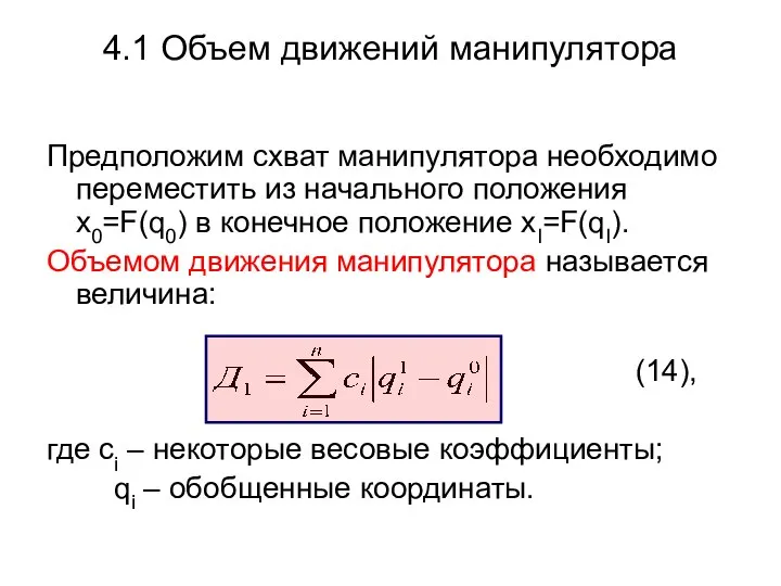 4.1 Объем движений манипулятора Предположим схват манипулятора необходимо переместить из начального