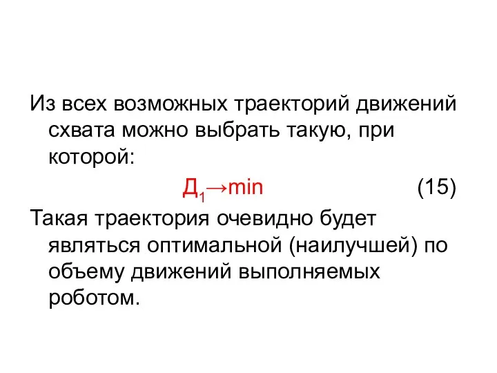 Из всех возможных траекторий движений схвата можно выбрать такую, при которой: