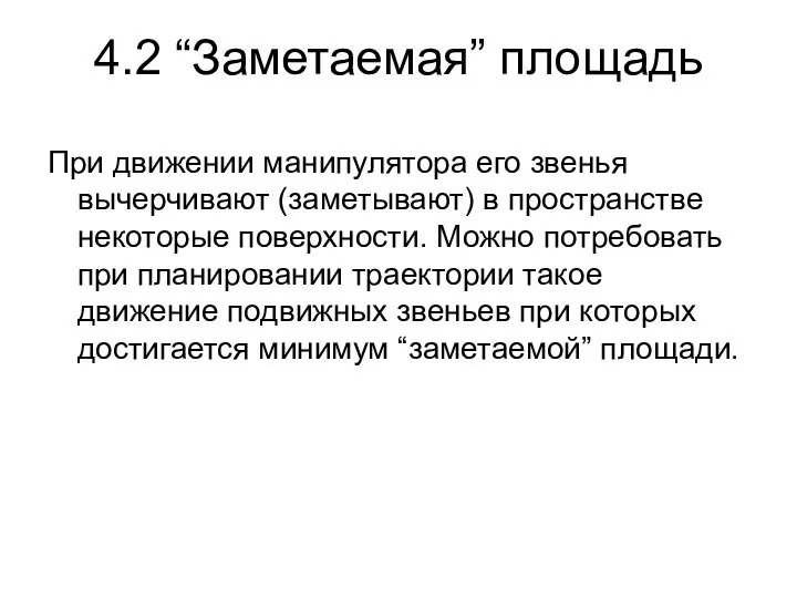 4.2 “Заметаемая” площадь При движении манипулятора его звенья вычерчивают (заметывают) в