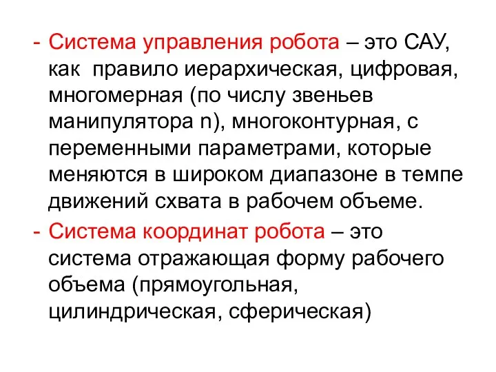 Система управления робота – это САУ, как правило иерархическая, цифровая, многомерная