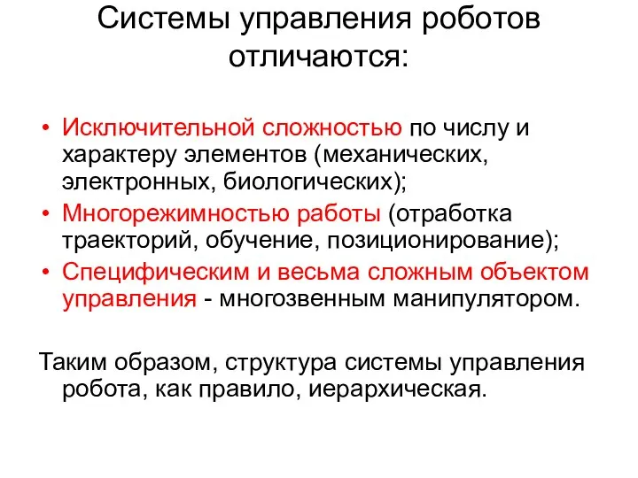 Системы управления роботов отличаются: Исключительной сложностью по числу и характеру элементов