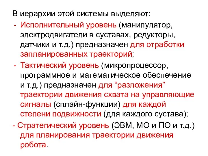 В иерархии этой системы выделяют: Исполнительный уровень (манипулятор, электродвигатели в суставах,