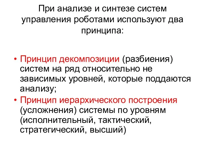 При анализе и синтезе систем управления роботами используют два принципа: Принцип