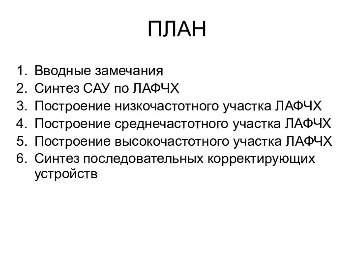 ПЛАН Вводные замечания Синтез САУ по ЛАФЧХ Построение низкочастотного участка ЛАФЧХ