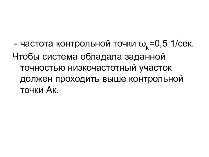 частота контрольной точки ωk=0,5 1/cек. Чтобы система обладала заданной точностью низкочастотный