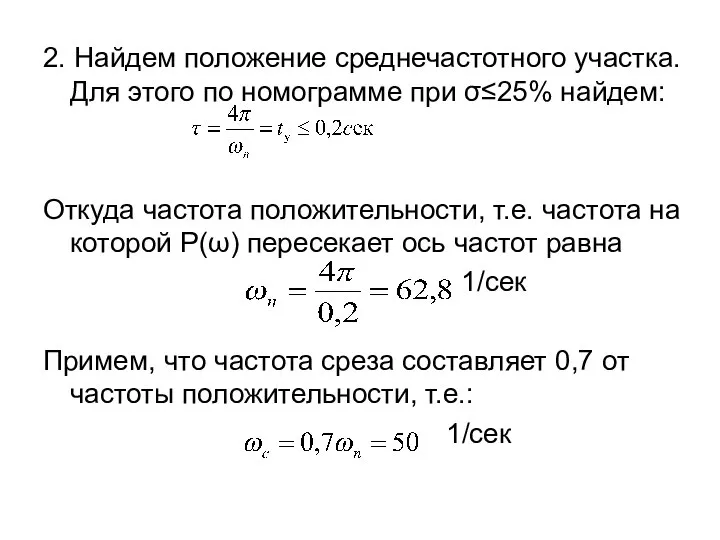 2. Найдем положение среднечастотного участка. Для этого по номограмме при σ≤25%