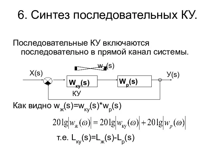 6. Синтез последовательных КУ. Последовательные КУ включаются последовательно в прямой канал