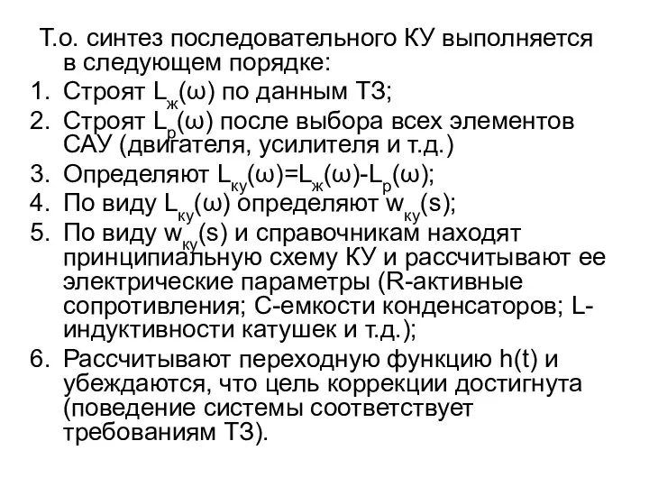 Т.о. синтез последовательного КУ выполняется в следующем порядке: Строят Lж(ω) по