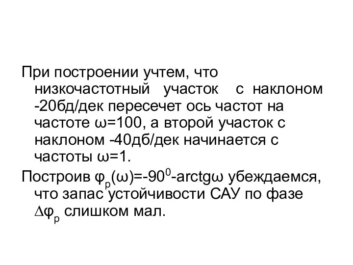 При построении учтем, что низкочастотный участок с наклоном -20бд/дек пересечет ось