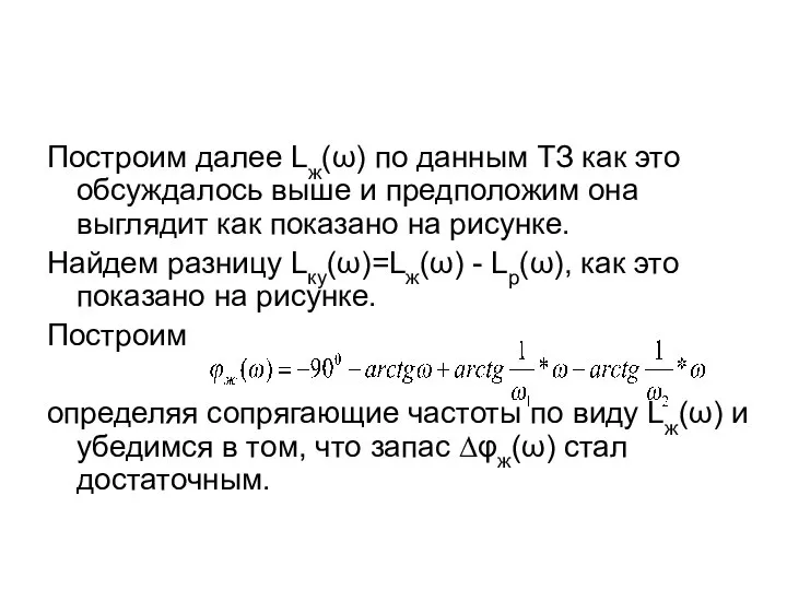 Построим далее Lж(ω) по данным ТЗ как это обсуждалось выше и