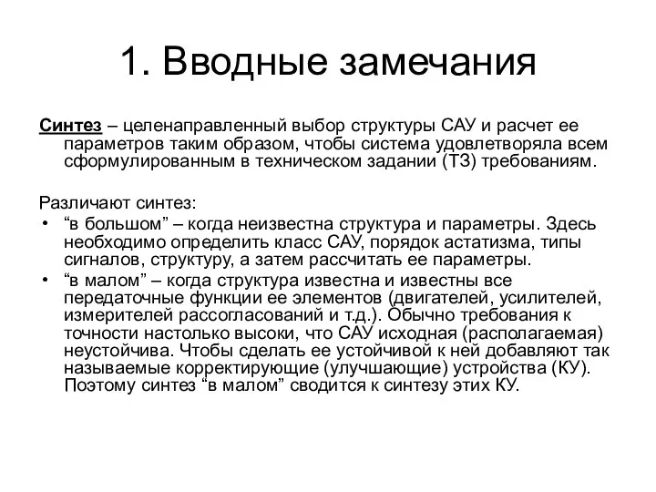 1. Вводные замечания Синтез – целенаправленный выбор структуры САУ и расчет