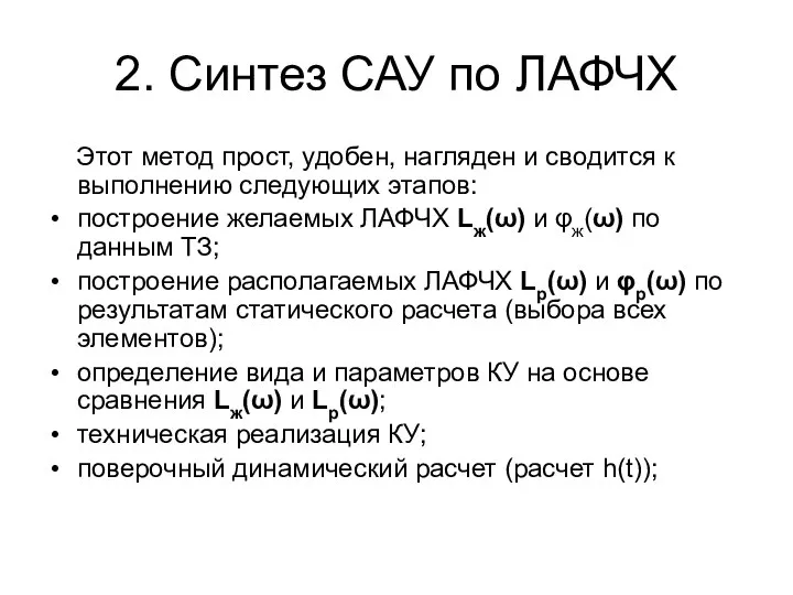 2. Синтез САУ по ЛАФЧХ Этот метод прост, удобен, нагляден и