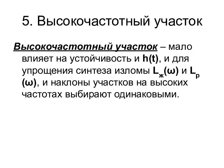 5. Высокочастотный участок Высокочастотный участок – мало влияет на устойчивость и