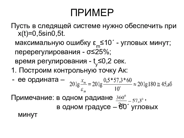 ПРИМЕР Пусть в следящей системе нужно обеспечить при x(t)=0,5sin0,5t. максимальную ошибку