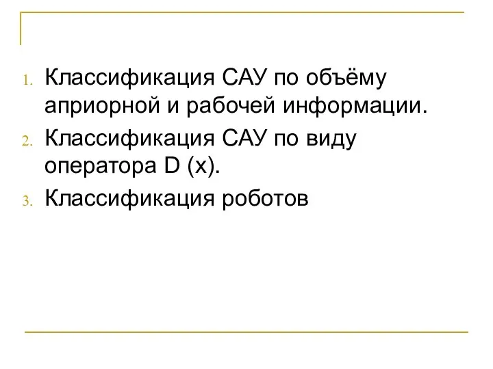 Классификация САУ по объёму априорной и рабочей информации. Классификация САУ по