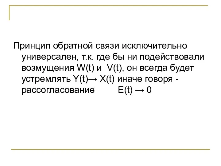 Принцип обратной связи исключительно универсален, т.к. где бы ни подействовали возмущения