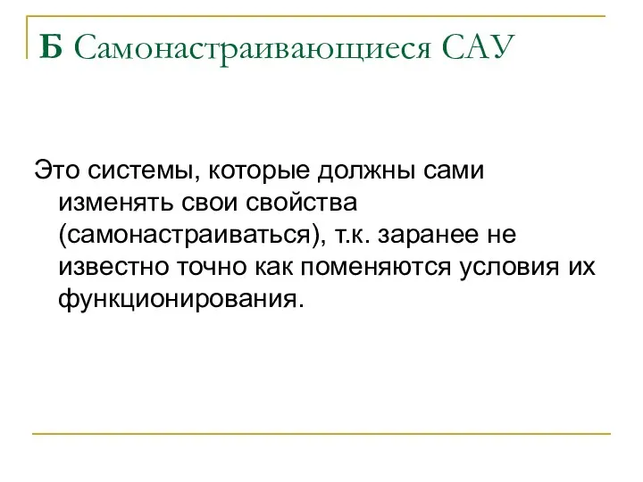 Б Самонастраивающиеся САУ Это системы, которые должны сами изменять свои свойства