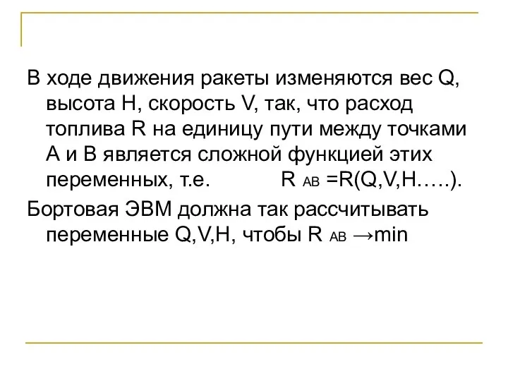 В ходе движения ракеты изменяются вес Q, высота H, скорость V,