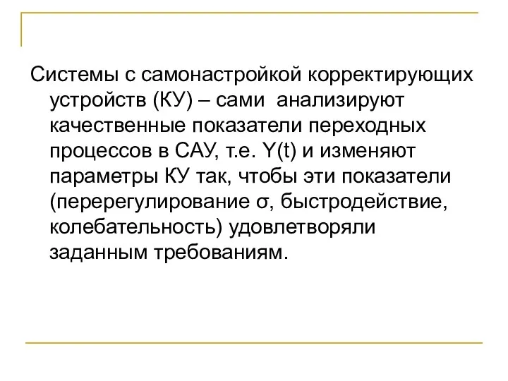 Системы с самонастройкой корректирующих устройств (КУ) – сами анализируют качественные показатели