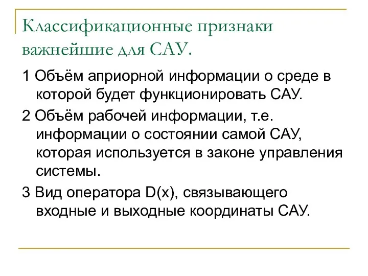 Классификационные признаки важнейшие для САУ. 1 Объём априорной информации о среде