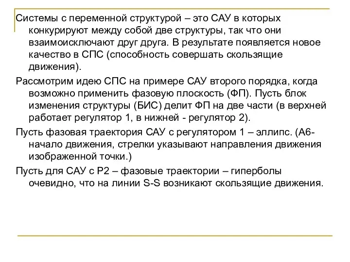 Системы с переменной структурой – это САУ в которых конкурируют между