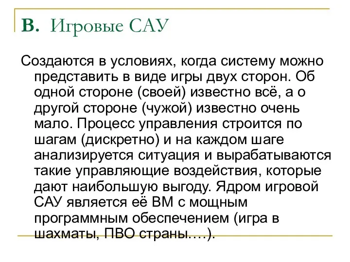 В. Игровые САУ Создаются в условиях, когда систему можно представить в