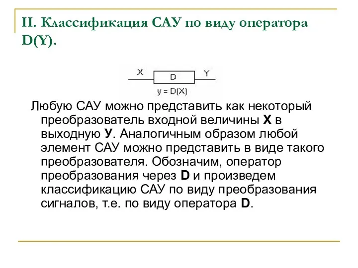 II. Классификация САУ по виду оператора D(Y). Любую САУ можно представить