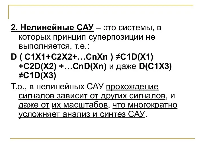 2. Нелинейные САУ – это системы, в которых принцип суперпозиции не