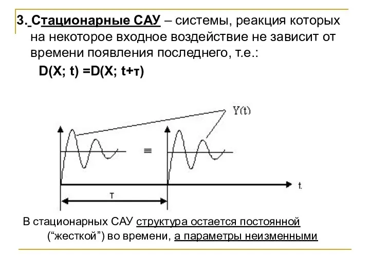 3. Стационарные САУ – системы, реакция которых на некоторое входное воздействие