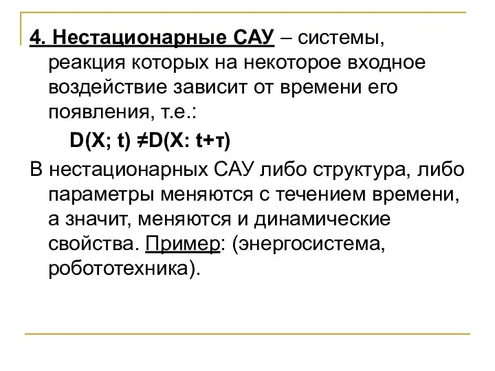 4. Нестационарные САУ – системы, реакция которых на некоторое входное воздействие