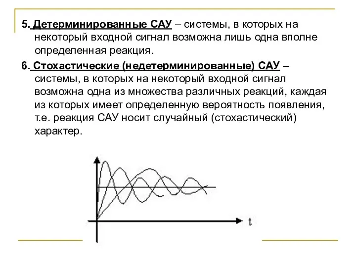 5. Детерминированные САУ – системы, в которых на некоторый входной сигнал