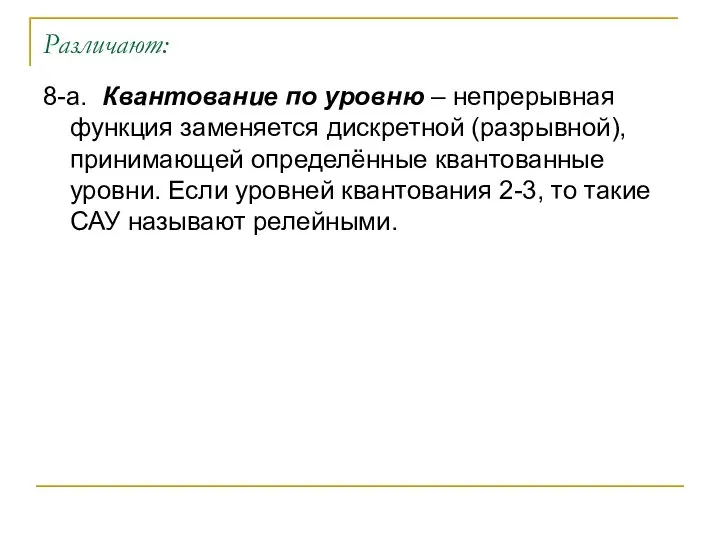 Различают: 8-а. Квантование по уровню – непрерывная функция заменяется дискретной (разрывной),