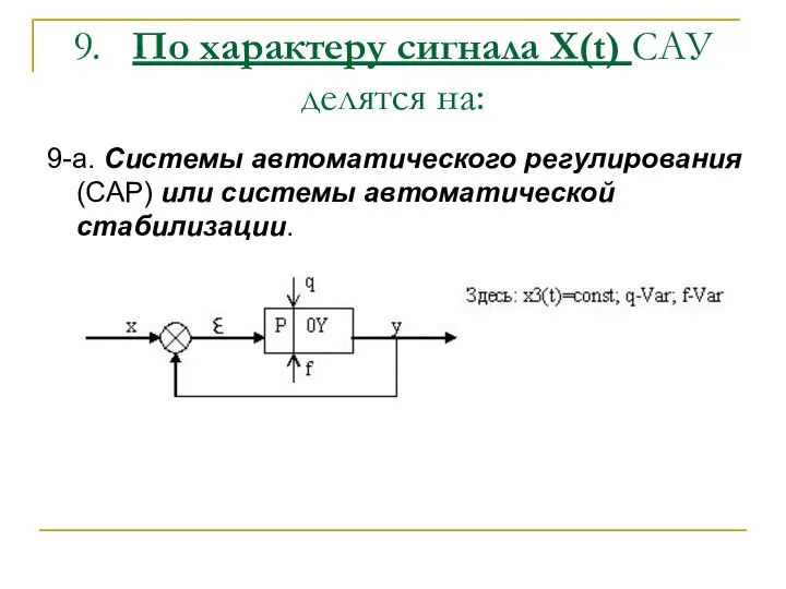 9. По характеру сигнала X(t) САУ делятся на: 9-а. Системы автоматического