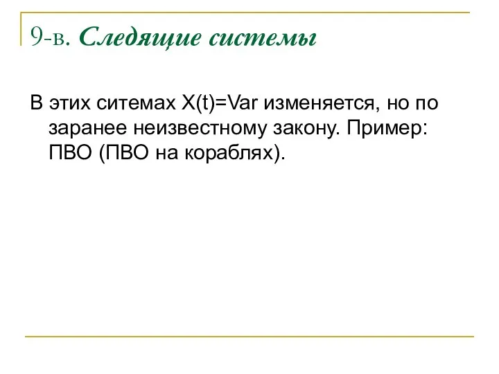 9-в. Следящие системы В этих ситемах X(t)=Var изменяется, но по заранее