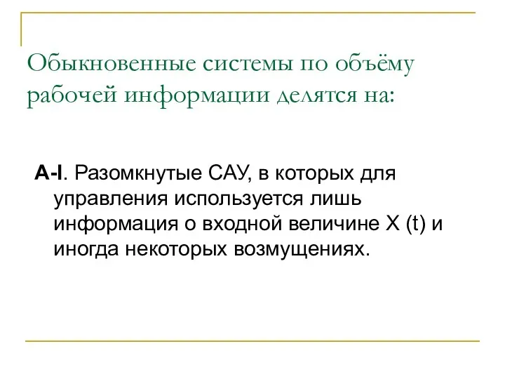 Обыкновенные системы по объёму рабочей информации делятся на: А-I. Разомкнутые САУ,