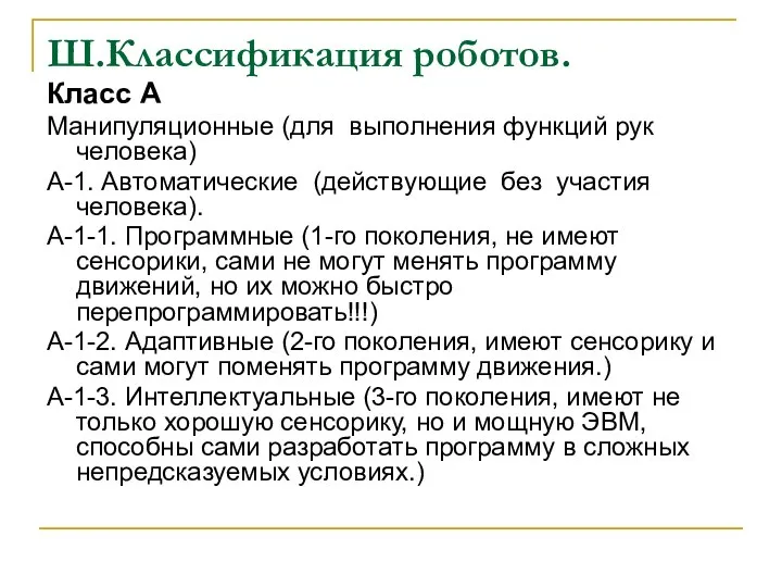 Ш.Классификация роботов. Класс А Манипуляционные (для выполнения функций рук человека) А-1.