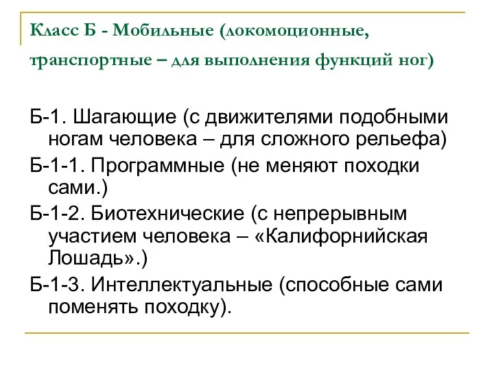 Класс Б - Мобильные (локомоционные, транспортные – для выполнения функций ног)