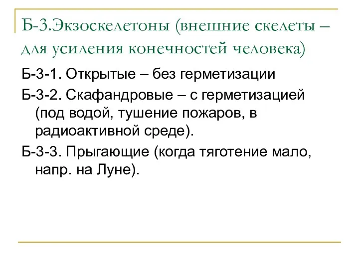 Б-3.Экзоскелетоны (внешние скелеты – для усиления конечностей человека) Б-3-1. Открытые –