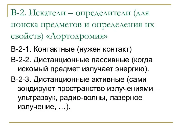 В-2. Искатели – определители (для поиска предметов и определения их свойств)