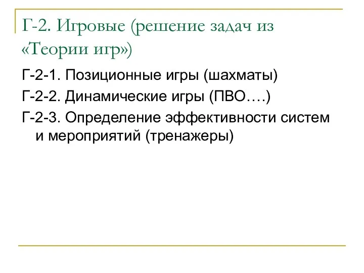 Г-2. Игровые (решение задач из «Теории игр») Г-2-1. Позиционные игры (шахматы)