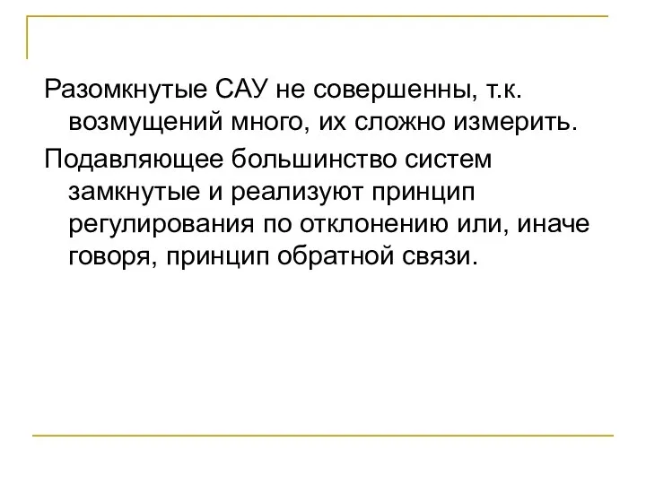 Разомкнутые САУ не совершенны, т.к. возмущений много, их сложно измерить. Подавляющее