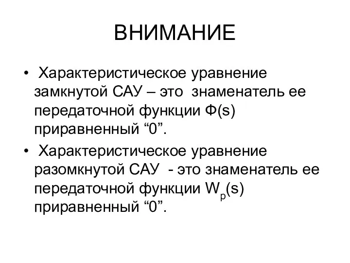 ВНИМАНИЕ Характеристическое уравнение замкнутой САУ – это знаменатель ее передаточной функции