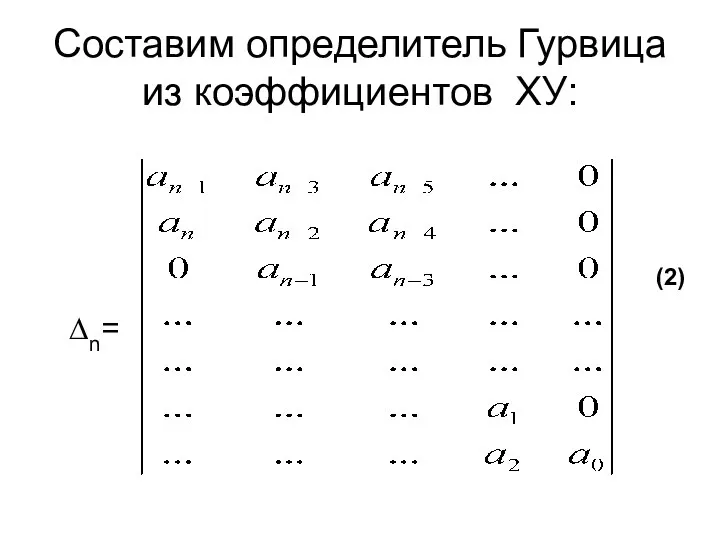 Составим определитель Гурвица из коэффициентов ХУ: ∆n= (2)